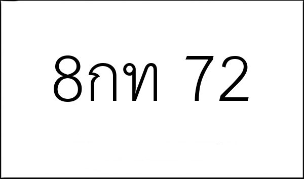 8กท 72